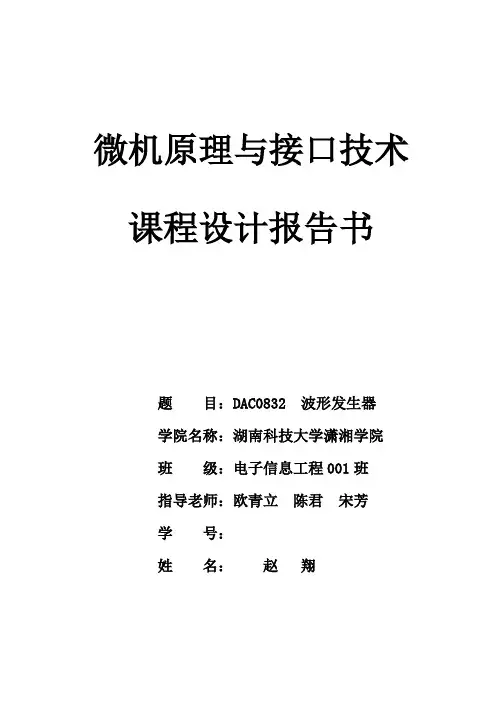 DAC0832波形发生器课程设计实验报告1