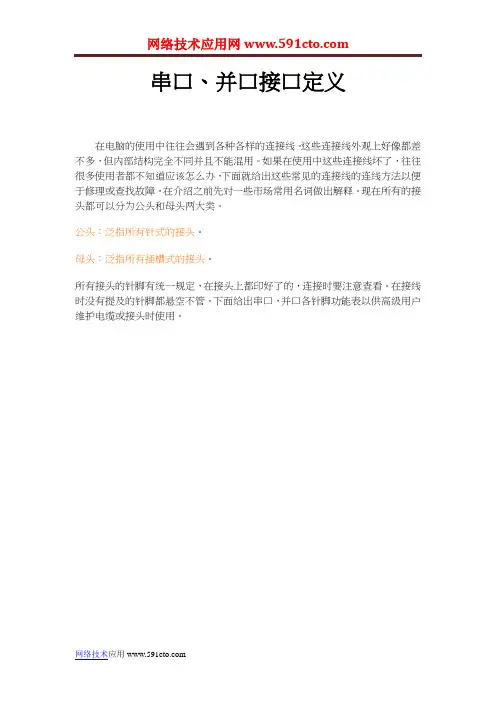 串口、并口接口定义和串口通信