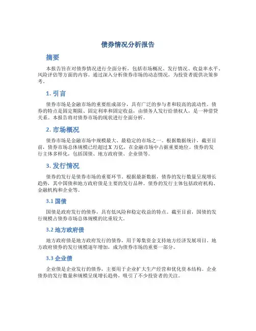 债券情况分析报告