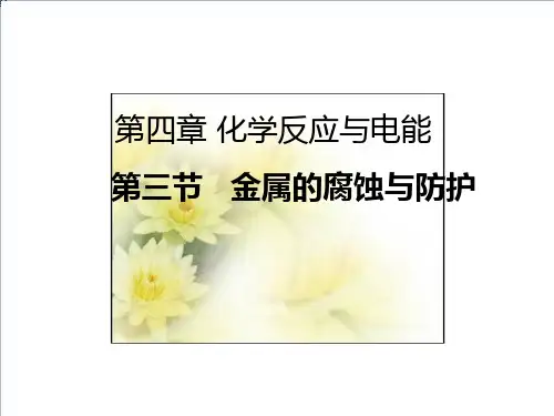 人教版《金属的腐蚀与防护》PPT