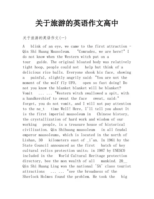 关于旅游的英语作文高中