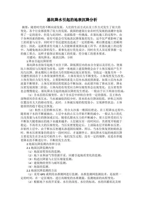 基坑降水引起的地表沉降分析