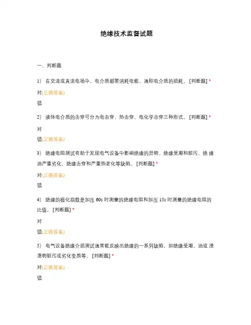 绝缘技术监督试题 (2)