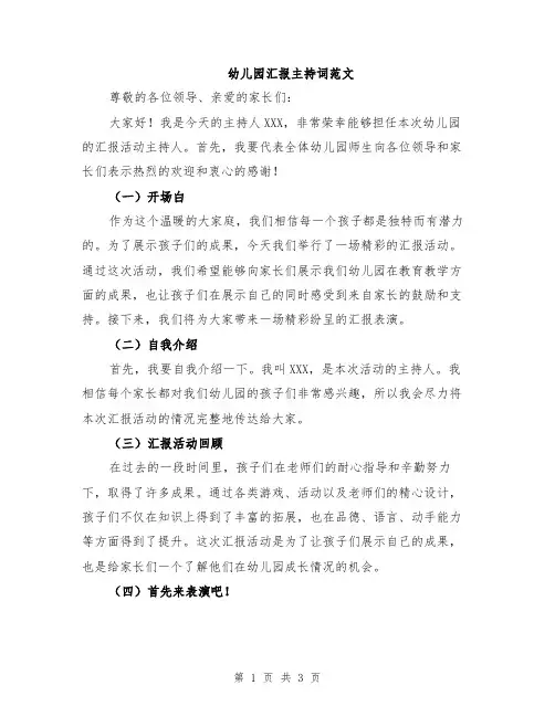 幼儿园汇报主持词范文