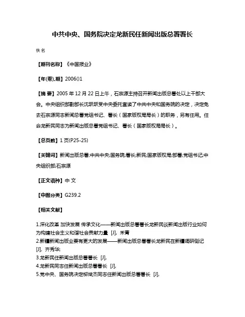 中共中央、国务院决定龙新民任新闻出版总署署长