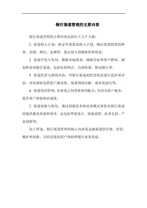 银行渠道管理的主要内容