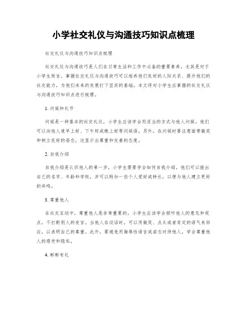 小学社交礼仪与沟通技巧知识点梳理