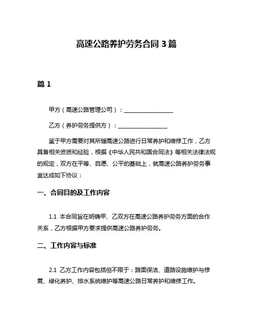 高速公路养护劳务合同3篇