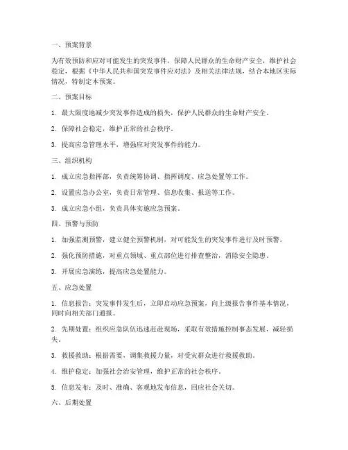 防范工作应急预案