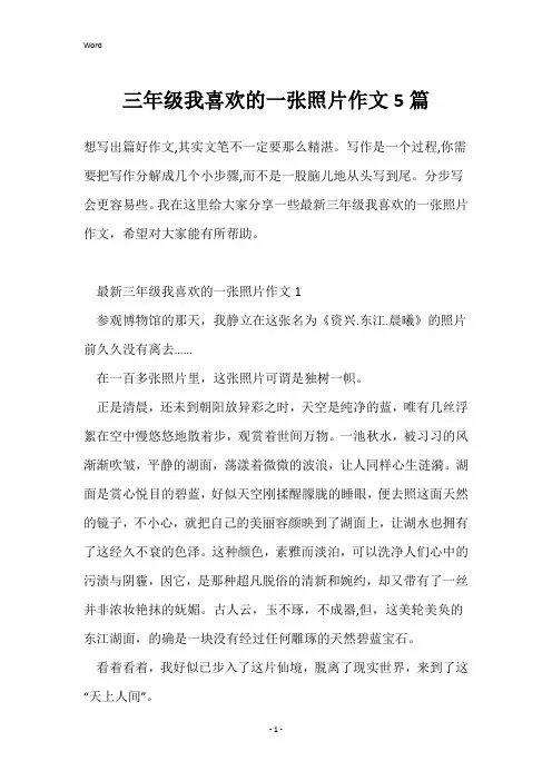 三年级我喜欢的一张照片作文5篇_1