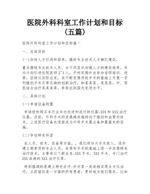 医院外科科室工作计划和目标(五篇)