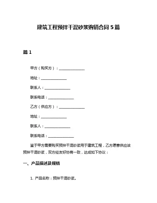 建筑工程预拌干混砂浆购销合同5篇