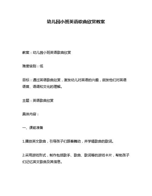 幼儿园小班英语歌曲欣赏教案