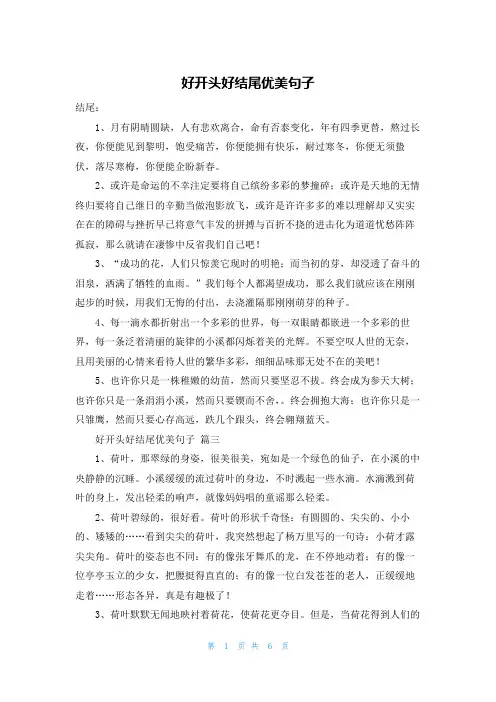 好开头好结尾优美句子