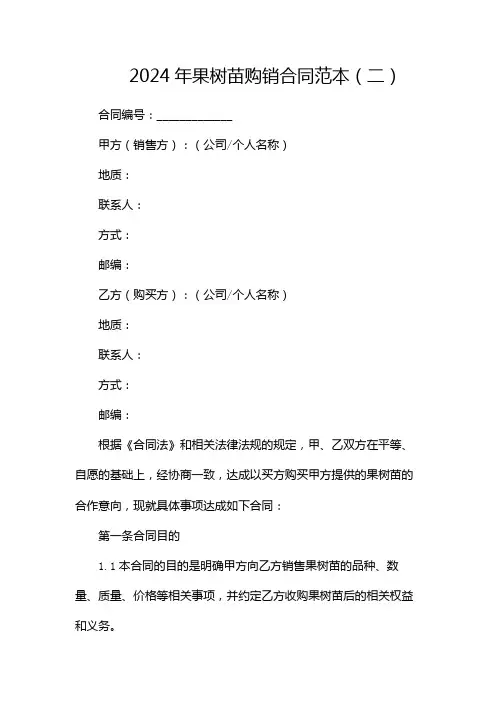2024年果树苗购销合同范本(两篇)