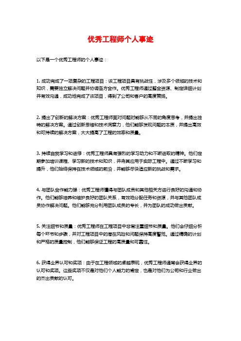 优秀工程师个人事迹