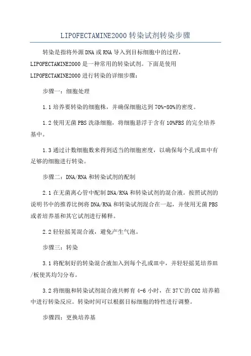 LIPOFECTAMINE2000转染试剂转染步骤