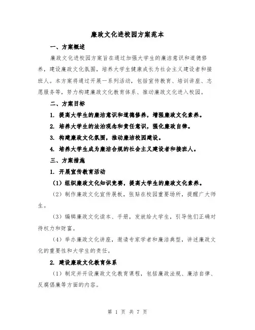 廉政文化进校园方案范本(三篇)