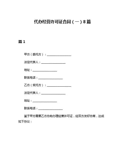 代办经营许可证合同(一)8篇