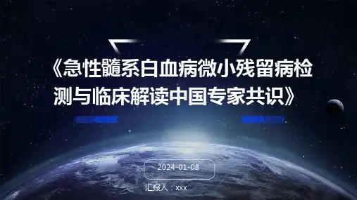 《急性髓系白血病微小残留病检测与临床解读中国专家共识》PPT课件