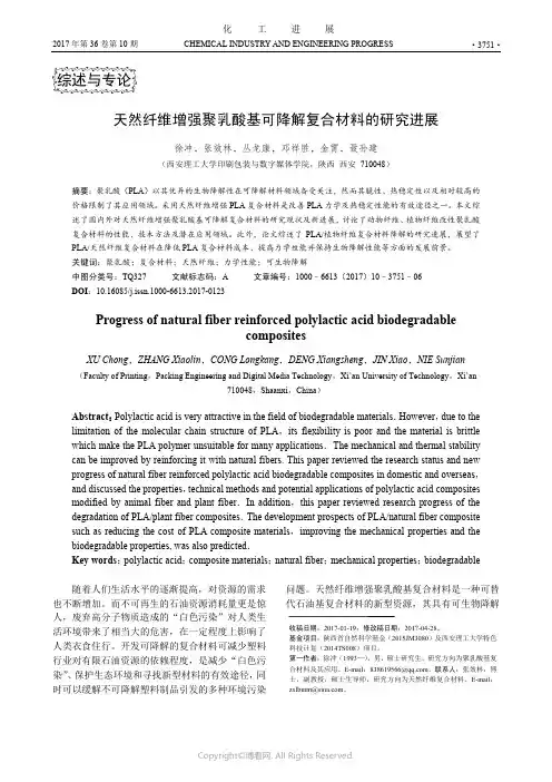 天然纤维增强聚乳酸基可降解复合材料的研究进展