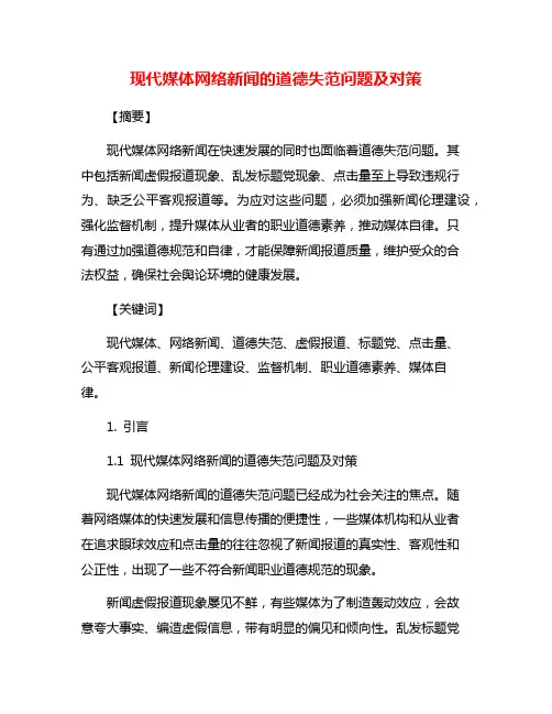 现代媒体网络新闻的道德失范问题及对策