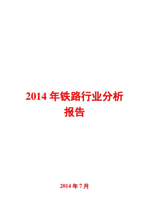 2014年铁路行业分析报告