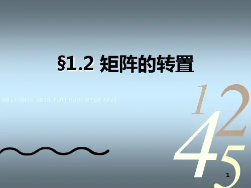 1_2矩阵的转置