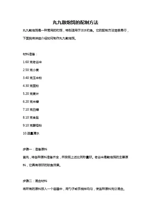 丸九散炮饵的配制方法