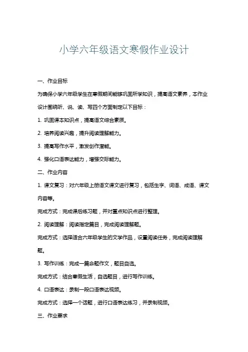 小学六年级语文寒假作业设计