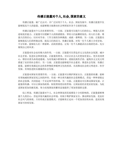 传播正能量对个人,社会,国家的意义