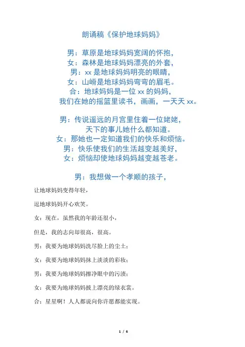 朗诵稿《保护地球妈妈》