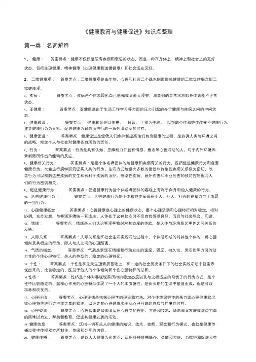 《健康教育与健康促进知识点整理