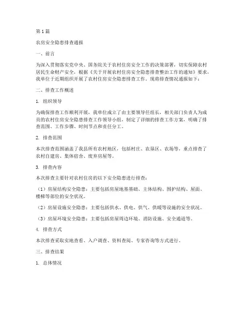 农房安全隐患排查通报(3篇)