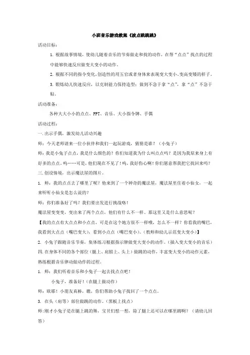 小班音乐游戏教案《波点跳跳跳》