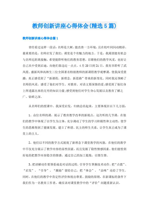教师创新讲座心得体会(精选5篇)