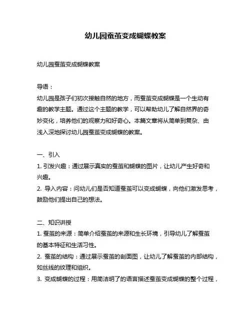 幼儿园蚕茧变成蝴蝶教案