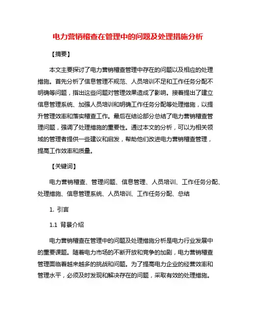 电力营销稽查在管理中的问题及处理措施分析