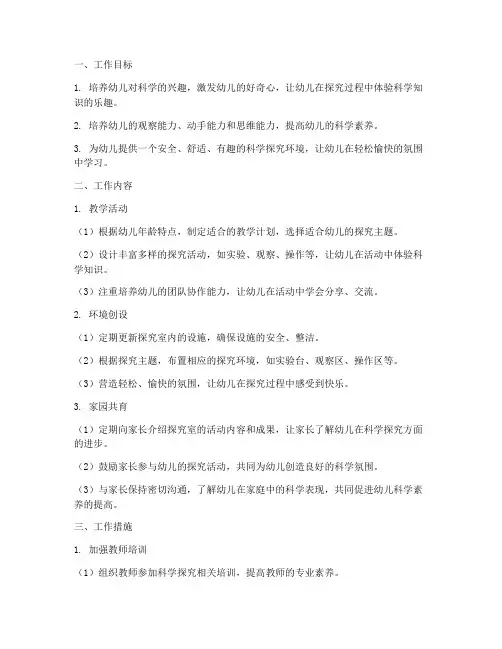 幼儿园科学探究室工作计划