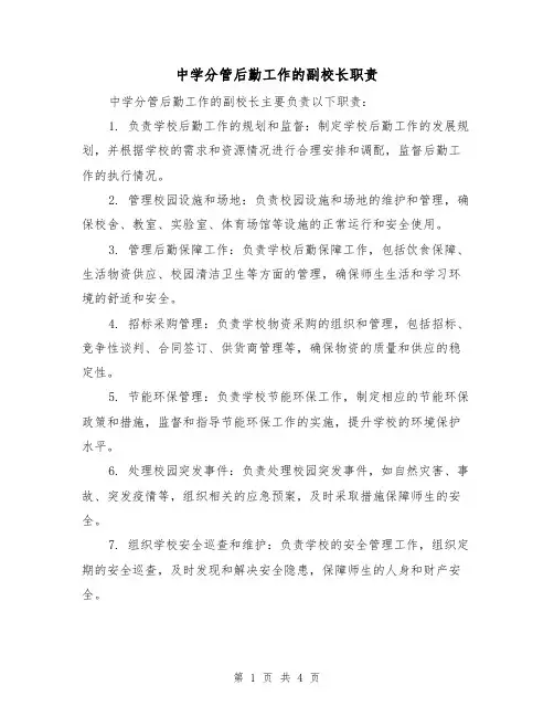 中学分管后勤工作的副校长职责（4篇）
