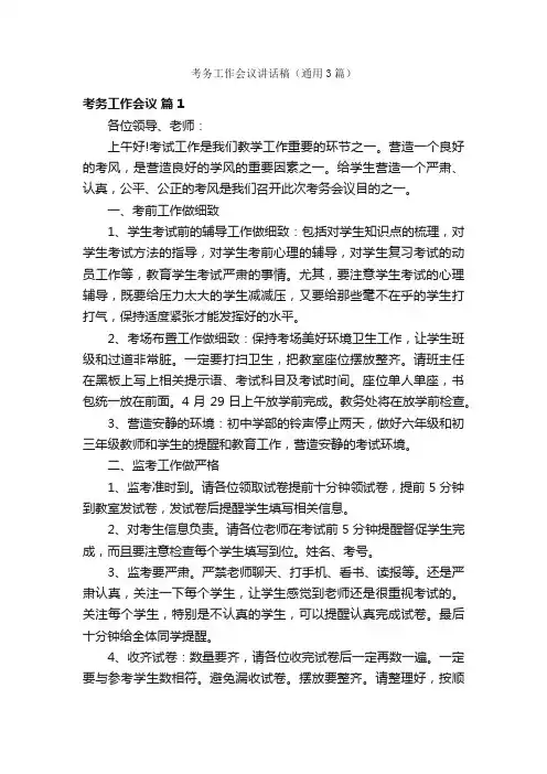 考务工作会议讲话稿（通用3篇）
