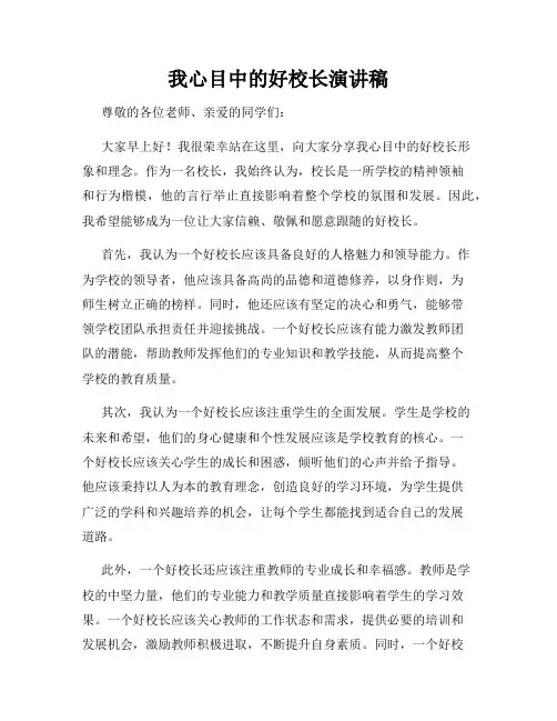 我心目中的好校长演讲稿