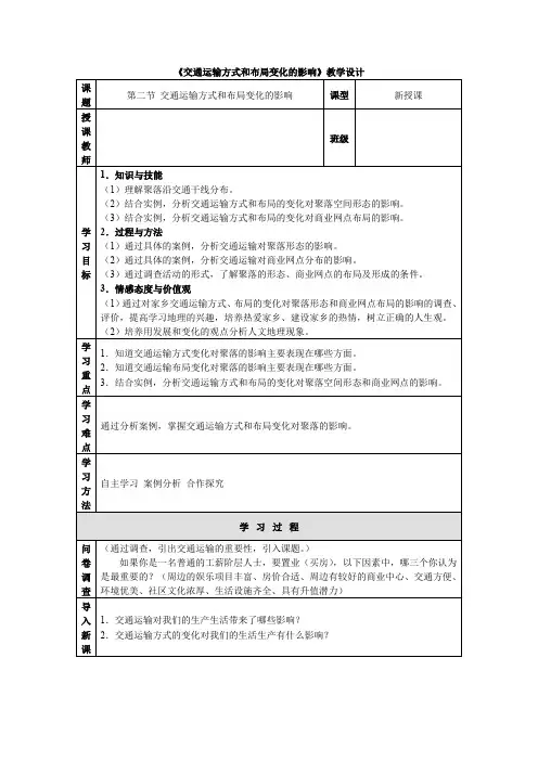 高中地理人教版必修2交通运输布局变化的影响教学设计