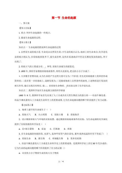 八年级生物下册31生命的起源导学案冀教版