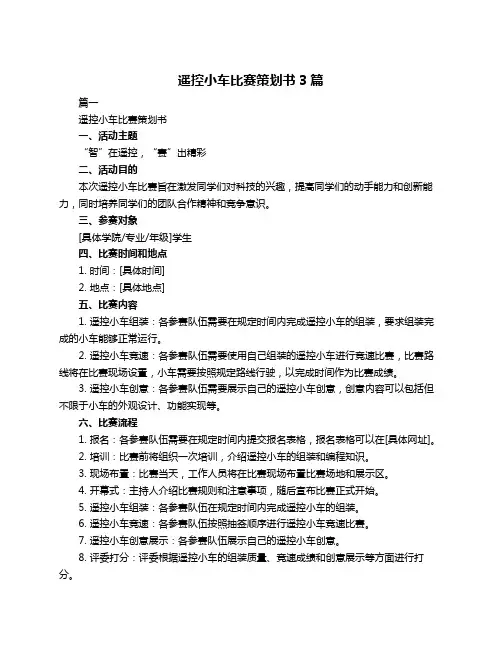 遥控小车比赛策划书3篇