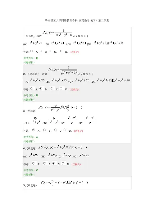 华南理工大学网络教育专科-高等数学B(下)第二学期