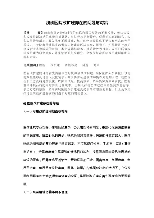 浅谈医院改扩建存在的问题与对策