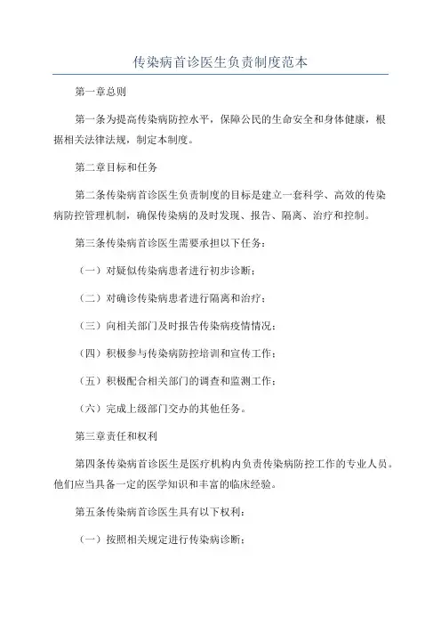 传染病首诊医生负责制度范本