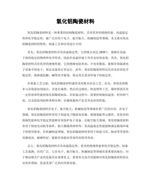 氧化铝陶瓷材料