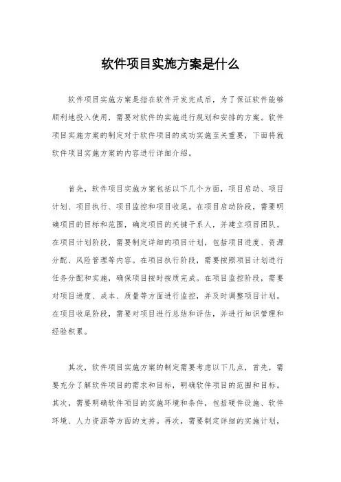 软件项目实施方案是什么